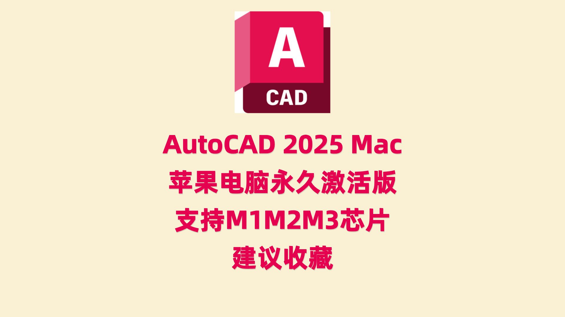 CAD2025Mac版官方正版永久激活使用,中文完整版下载哔哩哔哩bilibili