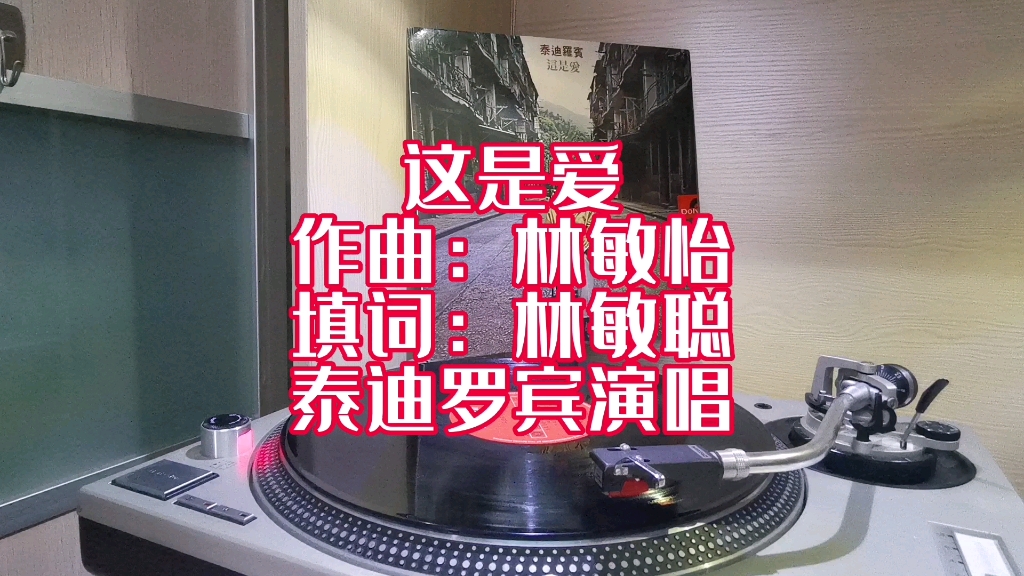 一曲深情《这是爱》,原唱泰迪罗宾倾情演绎.哔哩哔哩bilibili