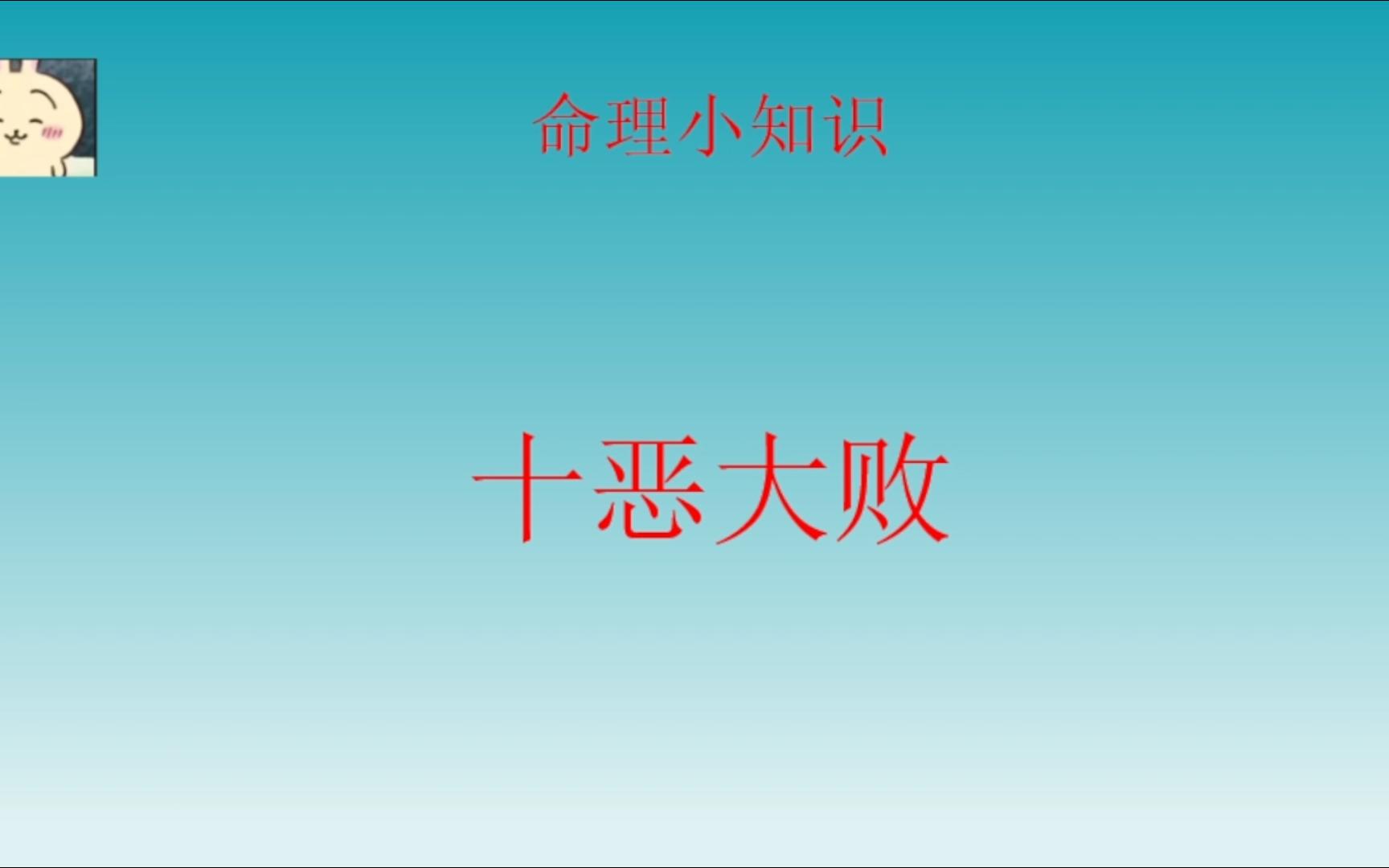 神煞篇之十恶大败哔哩哔哩bilibili