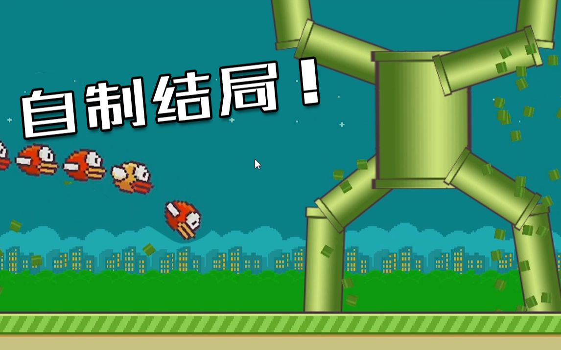 [图]自制一个曾经爆火魔性小游戏结局！flappybird