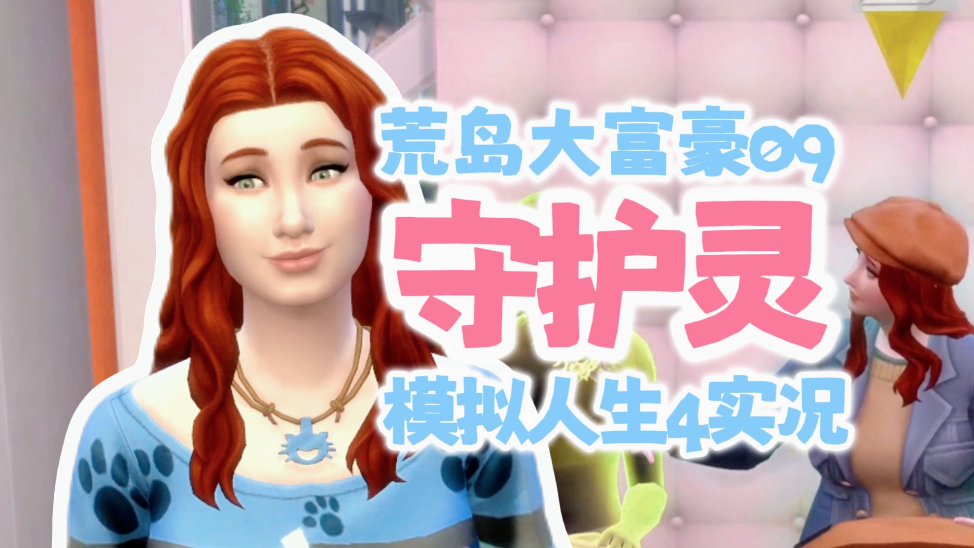 这个反派明明超弱却过分嚣张?模拟人生4实况:荒岛大富豪第9期