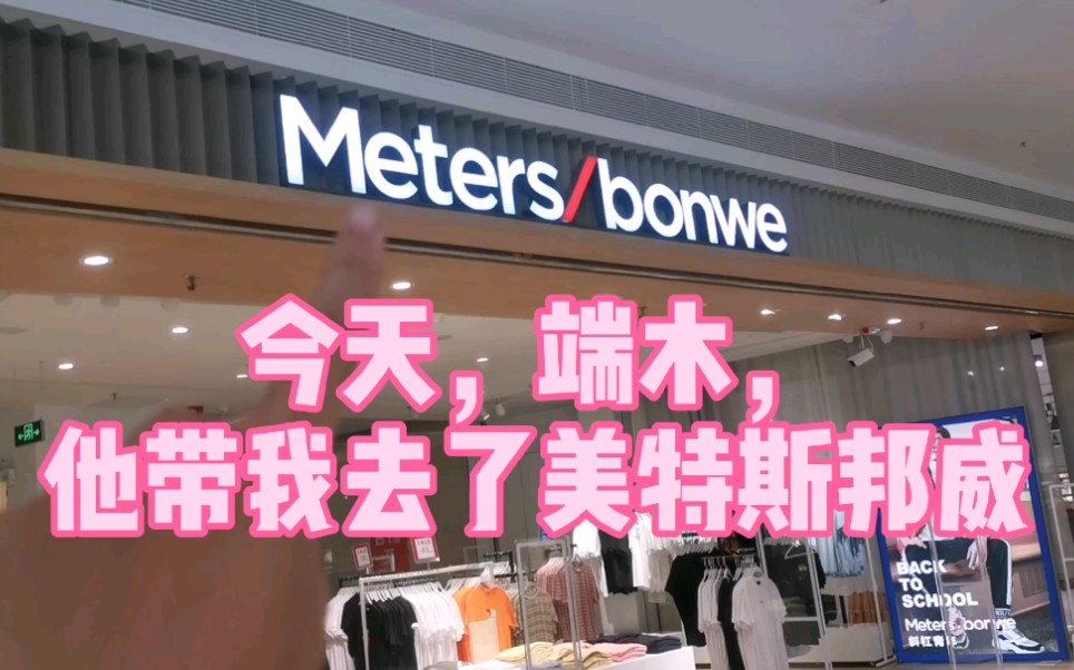 端木他带我去了美特斯邦威我都不知道镜子里的人是谁互换衣服挑战