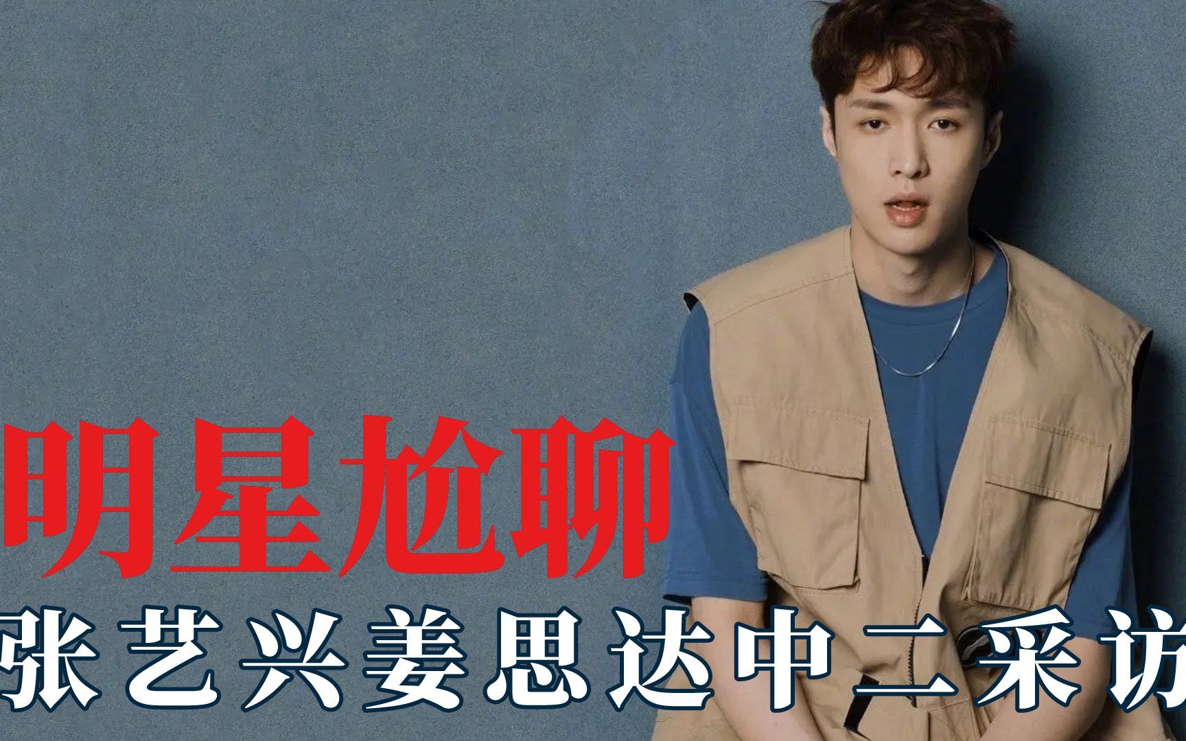 明星尬聊冥场面:张艺兴姜思达中二采访_哔哩哔哩_bilibili