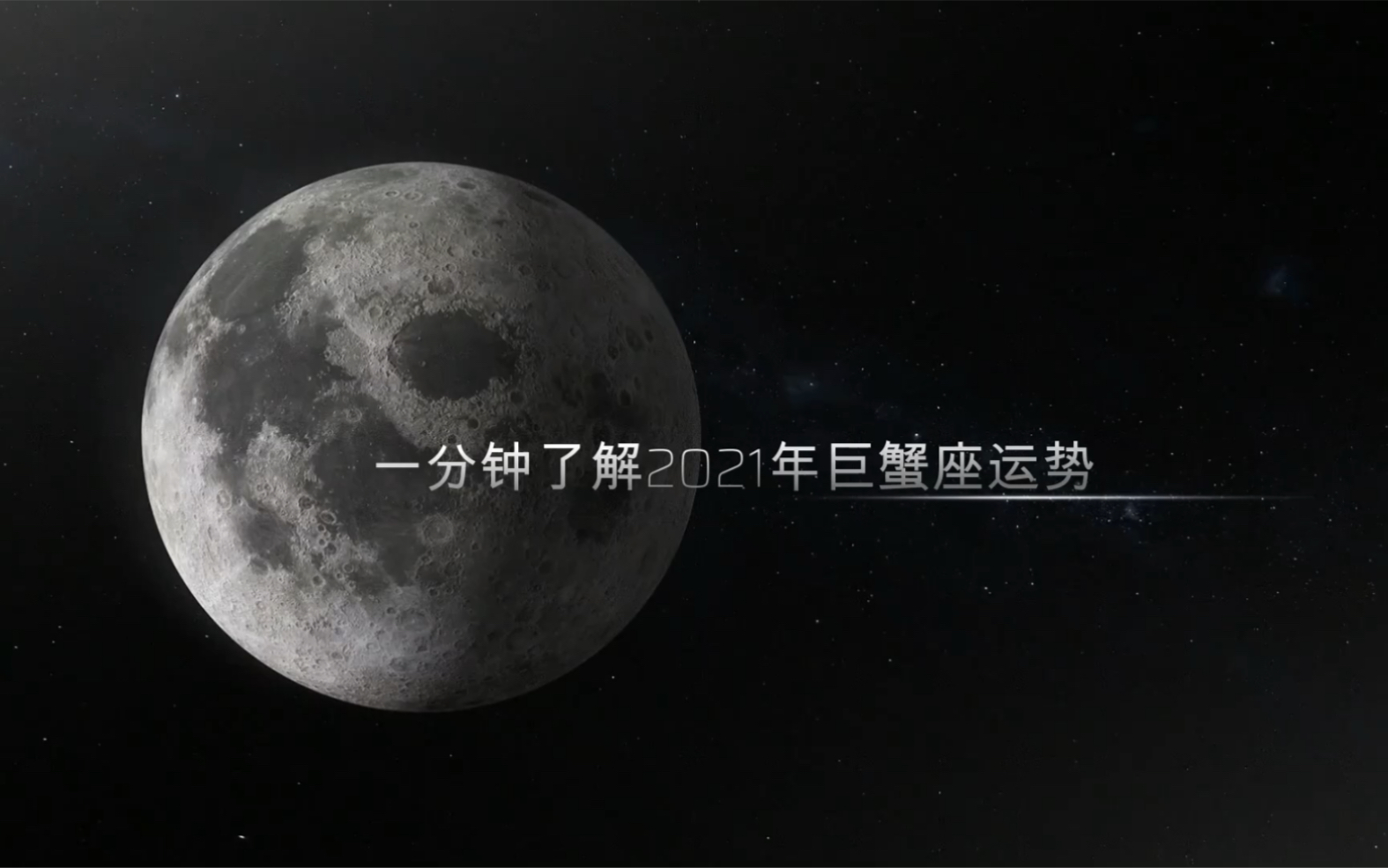 巨蟹座星空壁纸文字图片