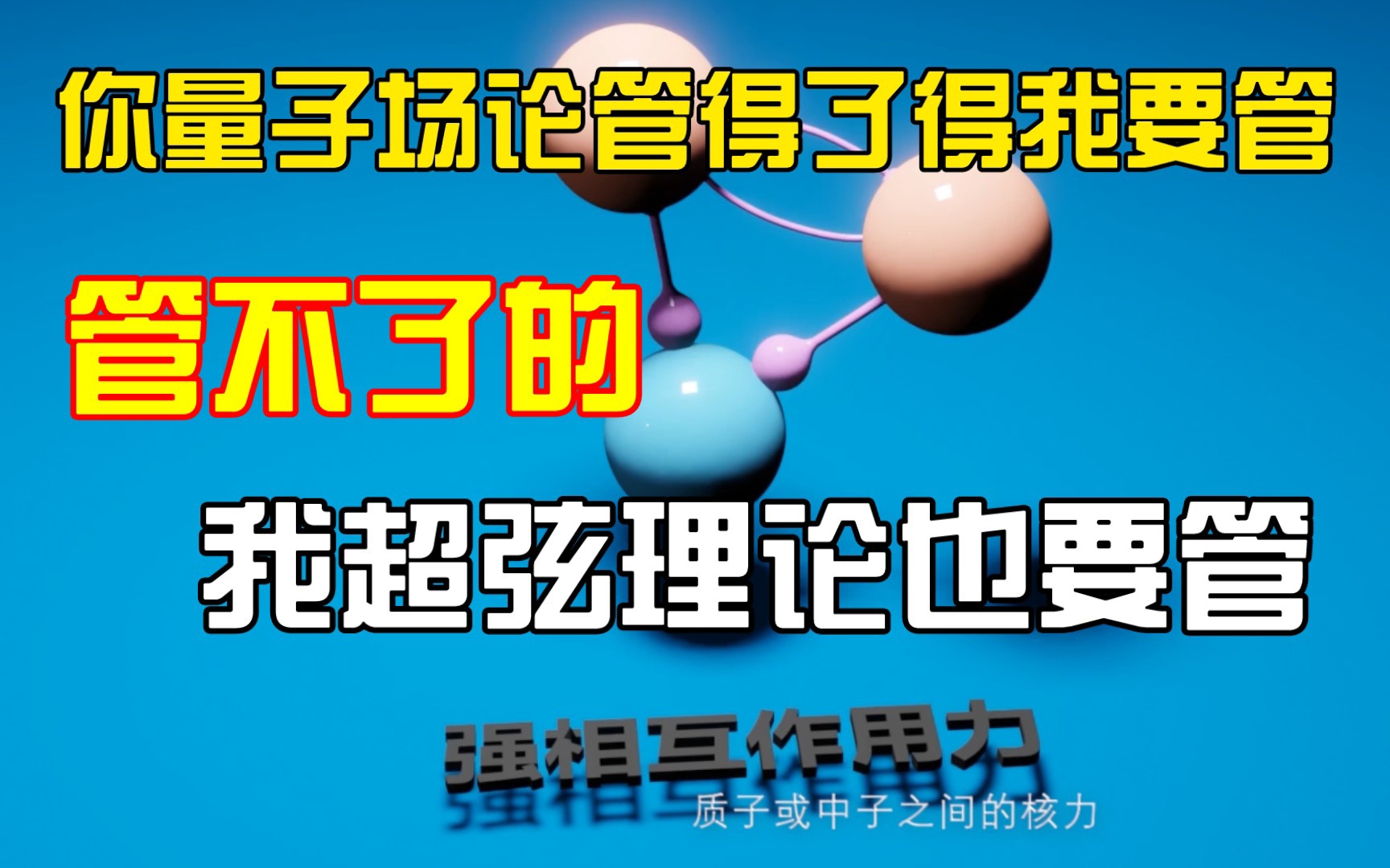 超弦理论第二十五讲:你量子场论管得了的我要管,管不了的我超弦理论也要管哔哩哔哩bilibili