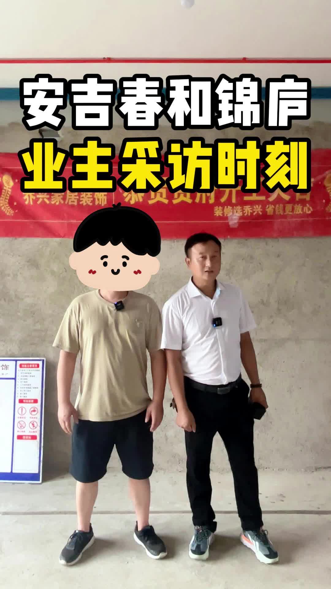 安吉春和锦庐业主采访时刻哔哩哔哩bilibili