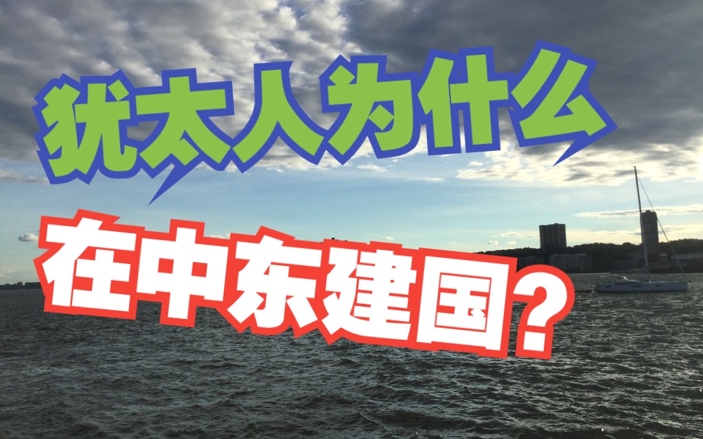 【犹太历史文化】由近期巴以冲突引发的视频:以色列为什么在中东建国?以正经学术研究资料为基础哔哩哔哩bilibili