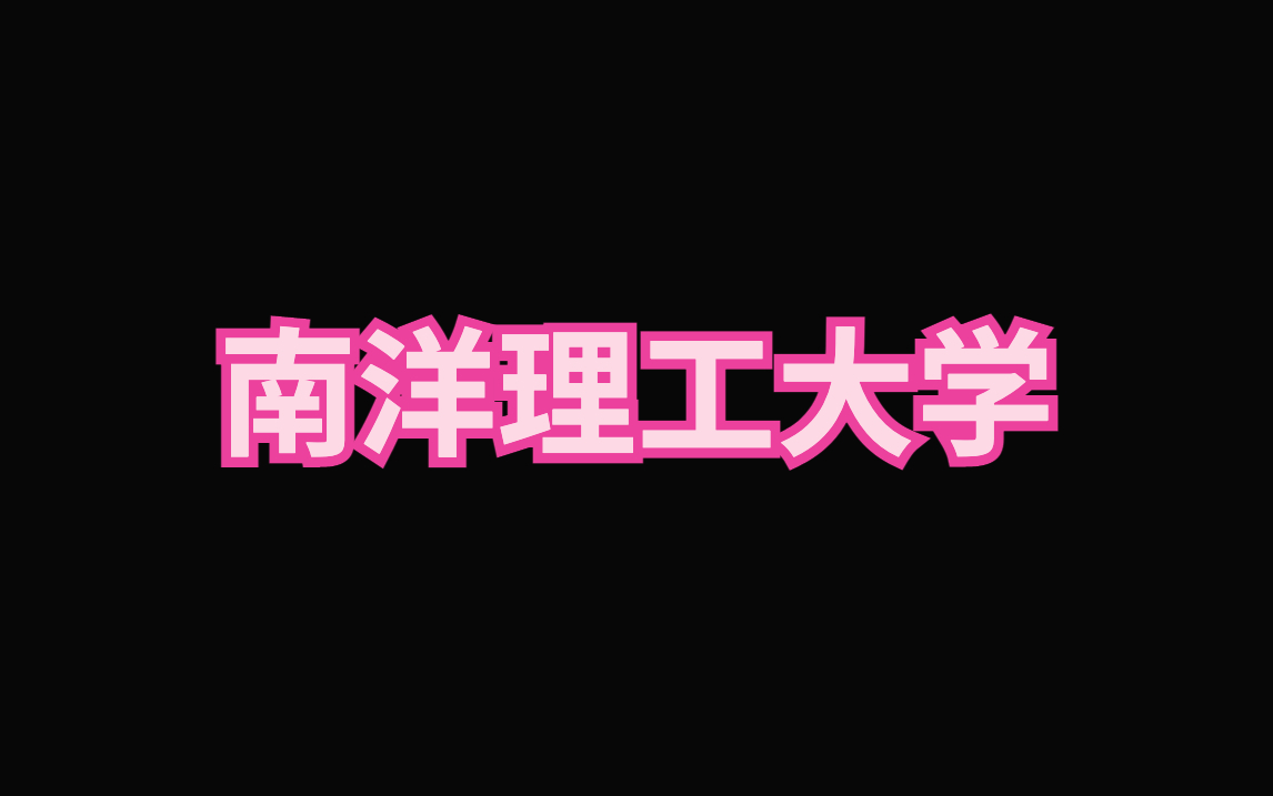 【南洋理工大学】南洋理工大学世界排名哔哩哔哩bilibili