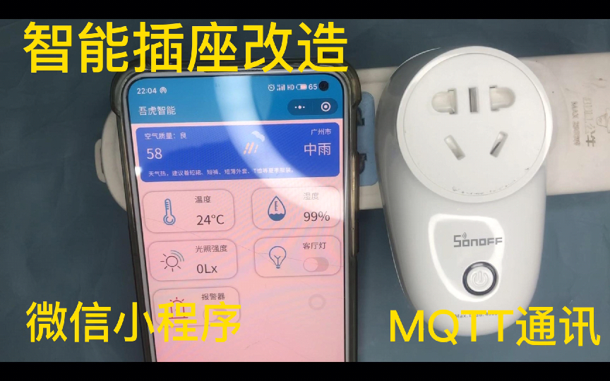 Sonoff 智能插座改造,支持微信小程序MQTT通讯哔哩哔哩bilibili