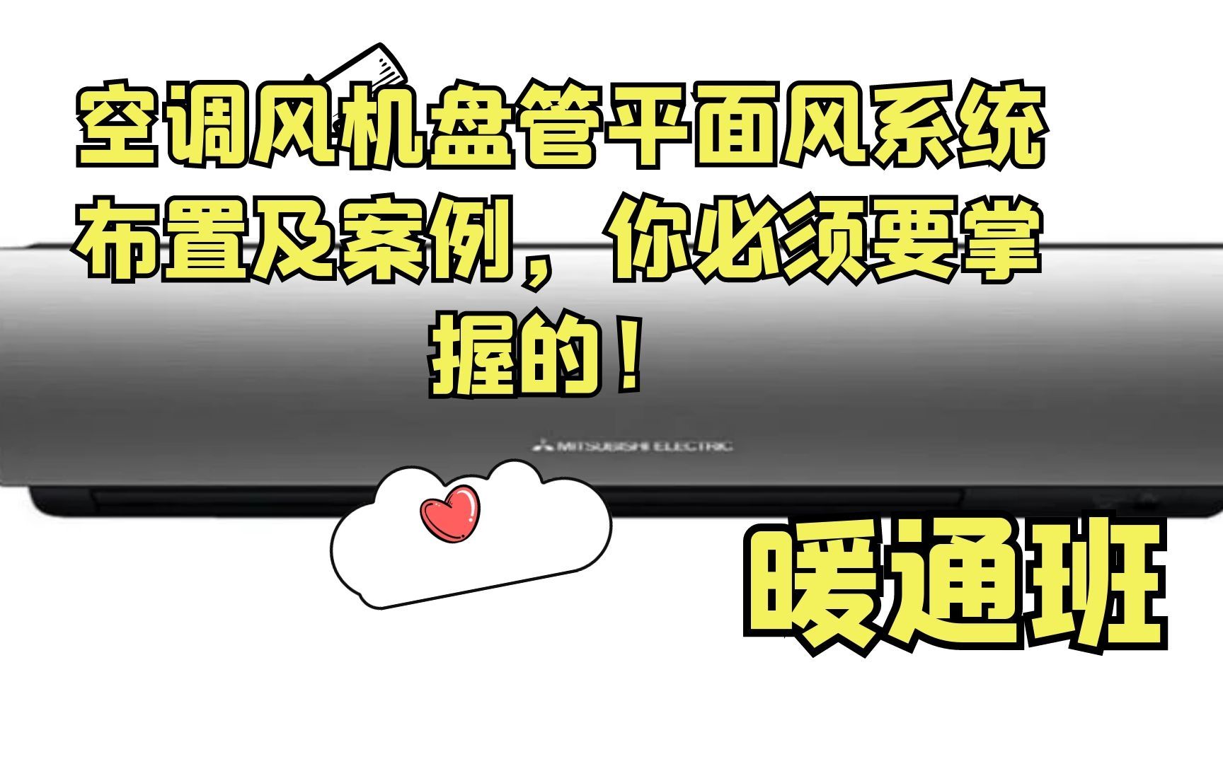 空调风机盘管平面风系统布置及案例,你必须要掌握的!—暖通班哔哩哔哩bilibili