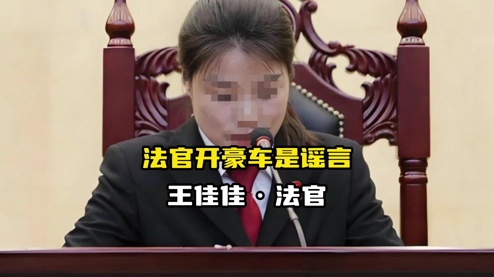 官方辟谣遇害法官王佳佳开豪车,系谣言,将追究造谣传谣者责任哔哩哔哩bilibili