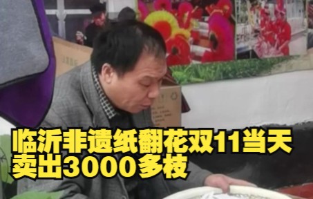 临沂非遗纸翻花双11当天卖出3000多枝 传承人:从夏天开始准备 纯手工做了俩月哔哩哔哩bilibili