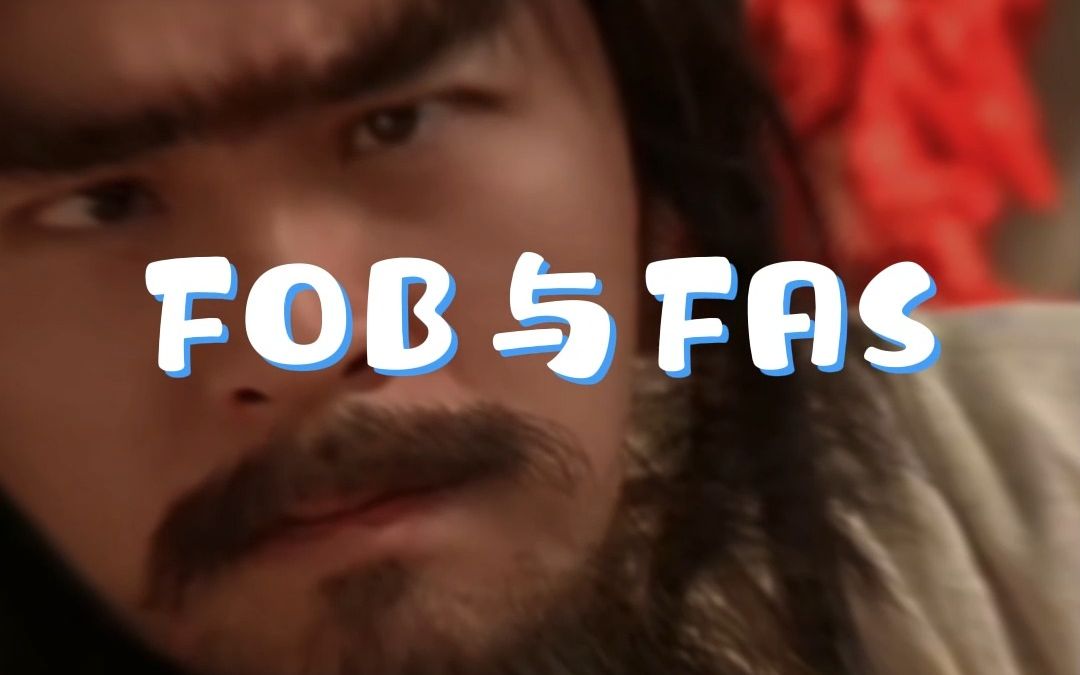 你知道FOB与FAS的含义吗?哔哩哔哩bilibili