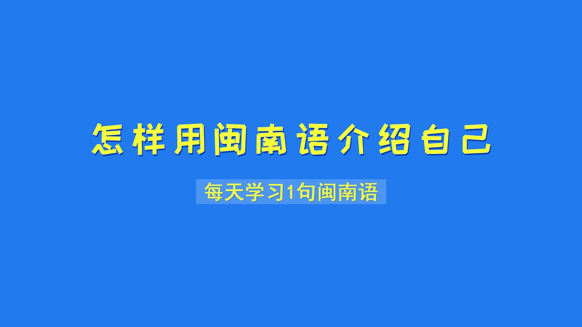 怎样用闽南语介绍自己哔哩哔哩bilibili