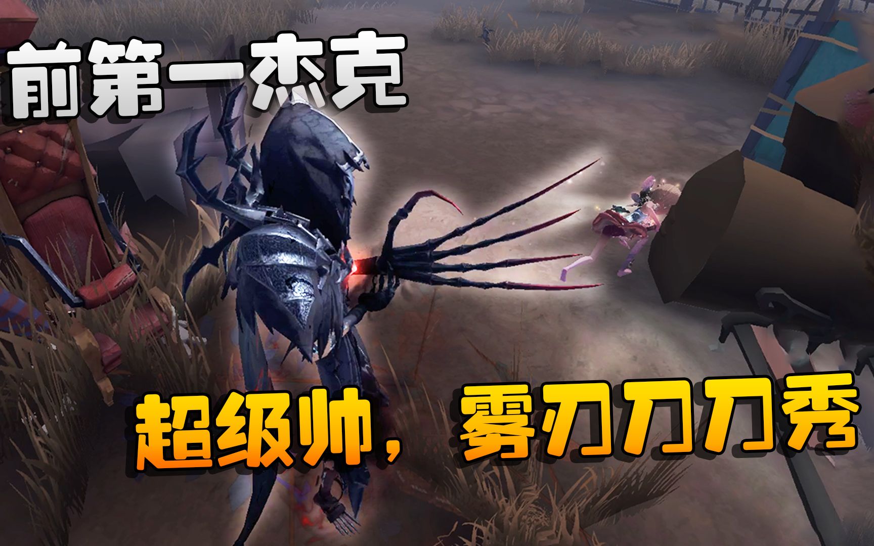 第五人格:大帅观战:前第一杰克!超级帅,雾刃刀刀秀