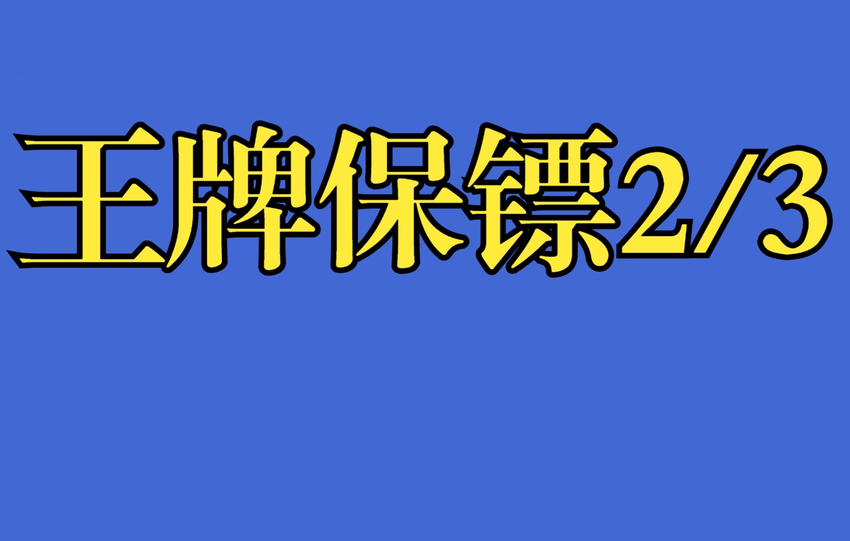 [图]王牌保镖第2小集