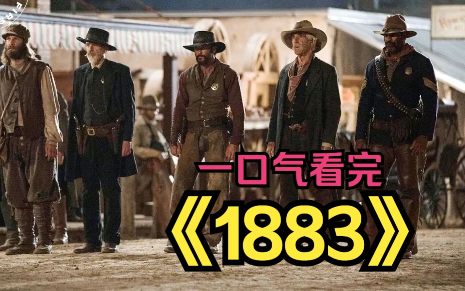 [图]一口气看完高分美剧黄石前传《1883》黄石老祖宗，开疆扩土 ！神挡杀神，佛挡杀佛！