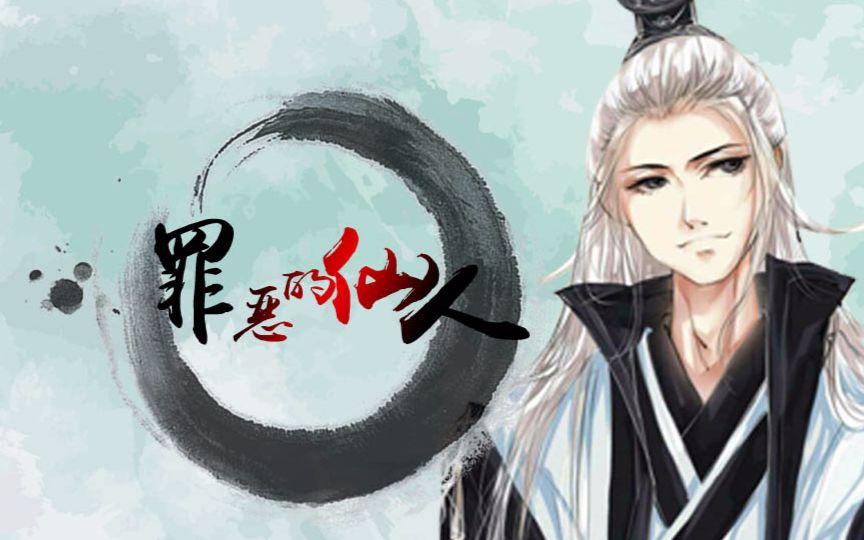 【罪恶的仙人】软萌仙儿日常勾引兰摧,我猜中了开头,但是这结局….