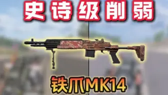 新版本铁爪妹控史诗级削弱，后座力增加！