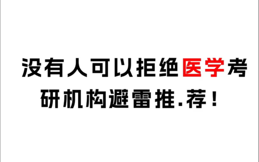 没有人可以拒绝医学考研机构避雷推.荐!哔哩哔哩bilibili