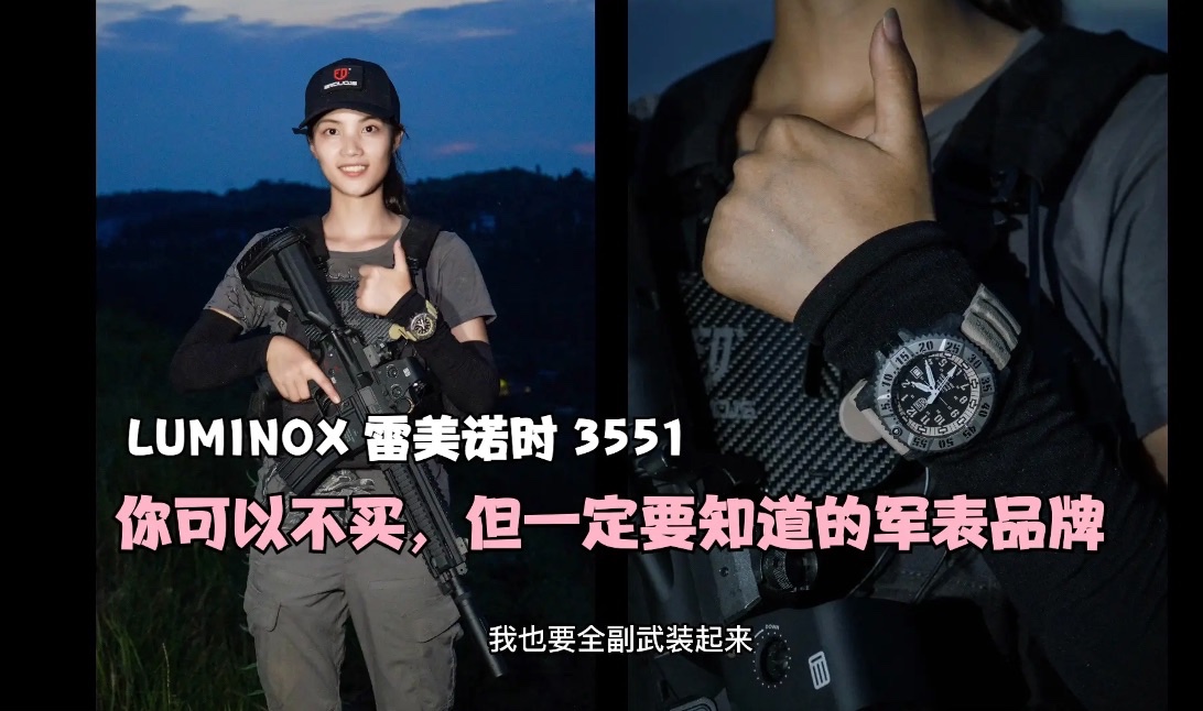 作为一名军事迷,可以不买但一直要知道的军表品牌 #雷美诺时LUMINOX 3551sand 新品上市哔哩哔哩bilibili