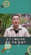 Video herunterladen: 这几个神仙学校，不卷、能落户、还便宜