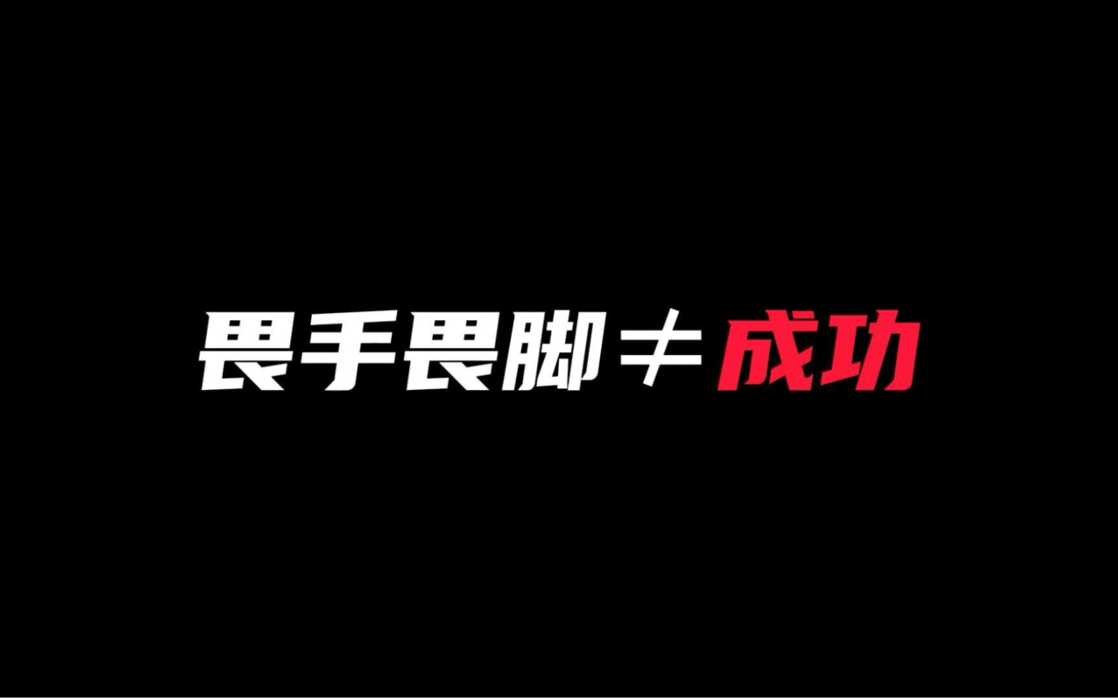 丛林法则丨“你害怕成功,怎么可能成功?”哔哩哔哩bilibili