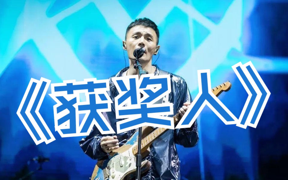 李荣浩《获奖人》电吉他solo