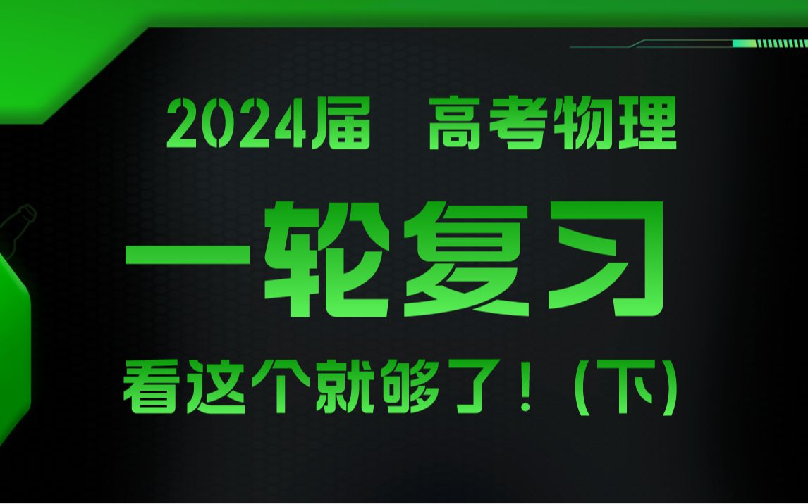 [图]2024届 · 高考物理 · 一轮复习 · 合集（下）配23版《1200题》