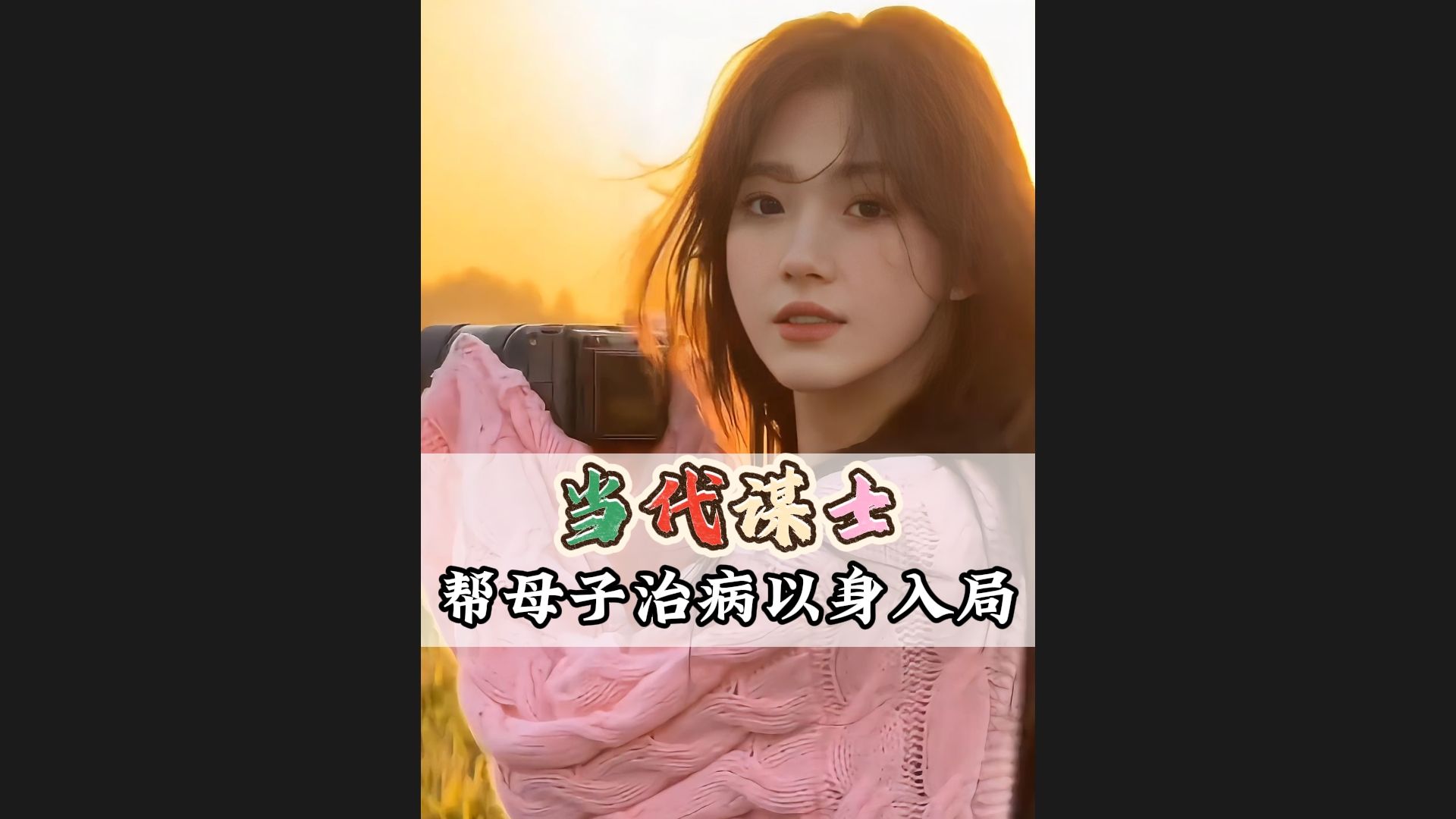 为帮孩子治疗眼癌，不惜以身入局被骂10几年......