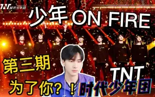 Video herunterladen: 【时代少年团】《少年ON FIRE》「第三期」reaction/第二次双人舞台选角修罗场现场！