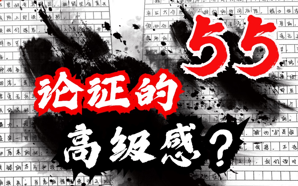 【作文55+】论证太烂?这个思维方法能救命!哔哩哔哩bilibili