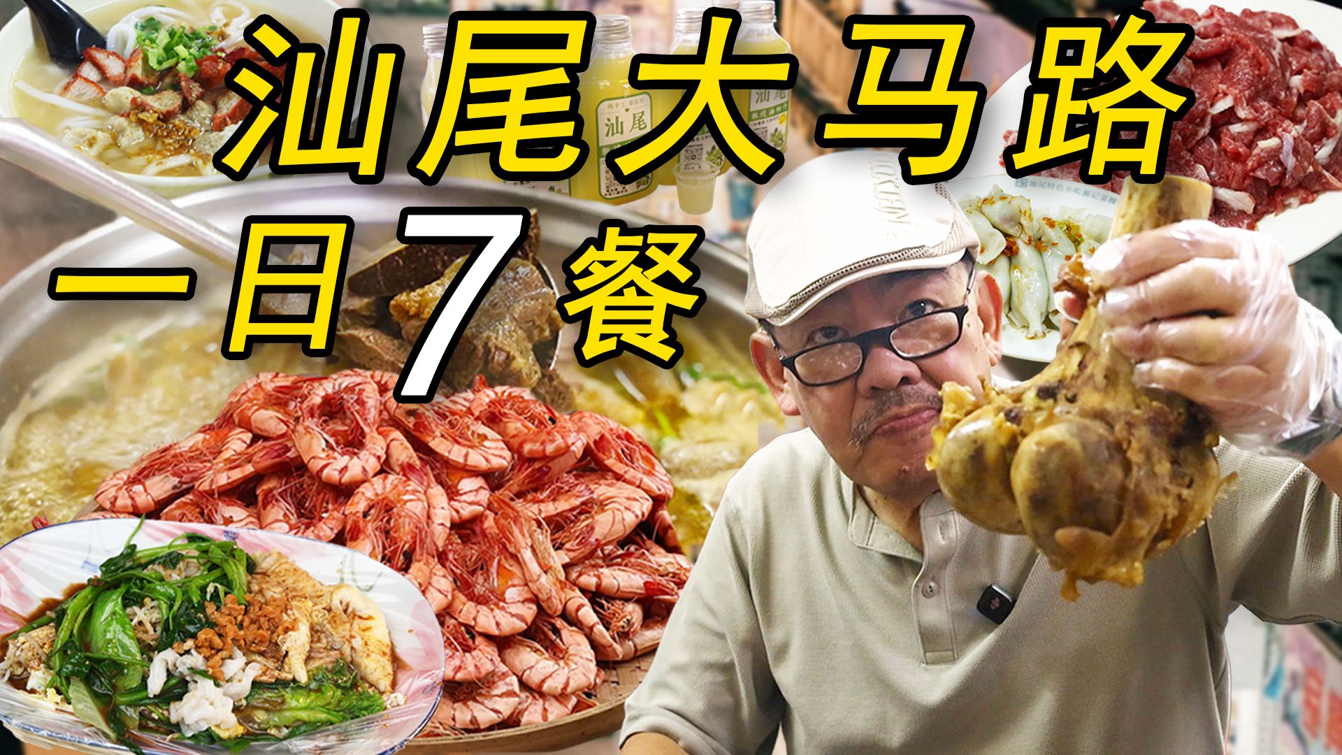 汕尾城区老牌美食，老高一日吃7餐，好吃到根本拦不住！