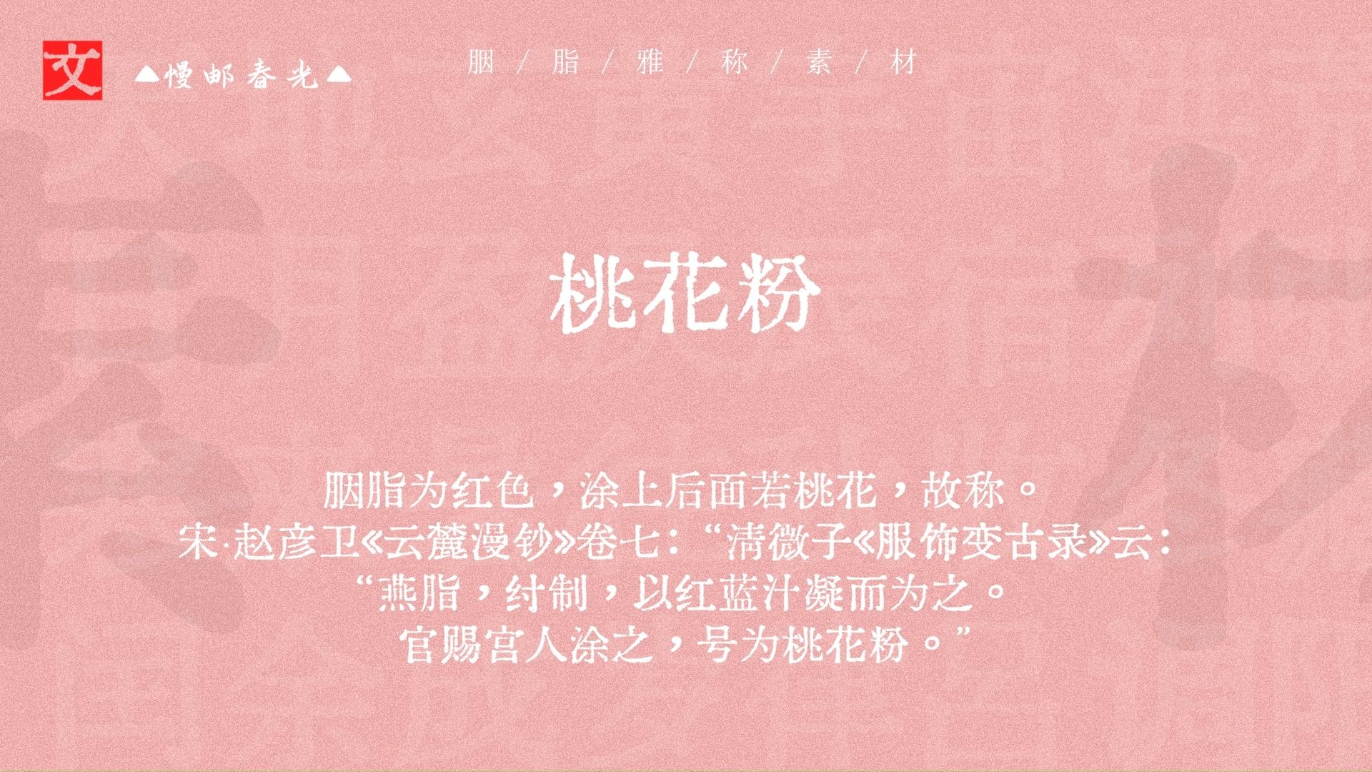 万金红,红春,桃花粉 | 胭脂的雅称 | 古代化妆品雅称(一)