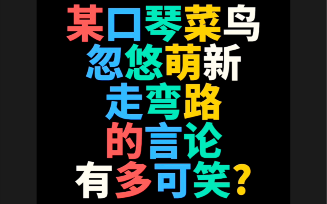 【文艺批评39】某口琴菜鸟忽悠人的言论有多可笑?哔哩哔哩bilibili