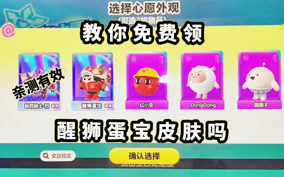 教你如何免费领醒狮蛋宝皮肤