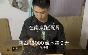 Download Video: 在南京花3900租车跑滴滴，挑战16000流水第9天，现在真的太难跑了