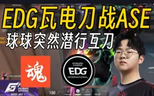 Download Video: EDG瓦电和ASE决赛互相绕后刀战！节目效果爆炸！全场蚌不住了！