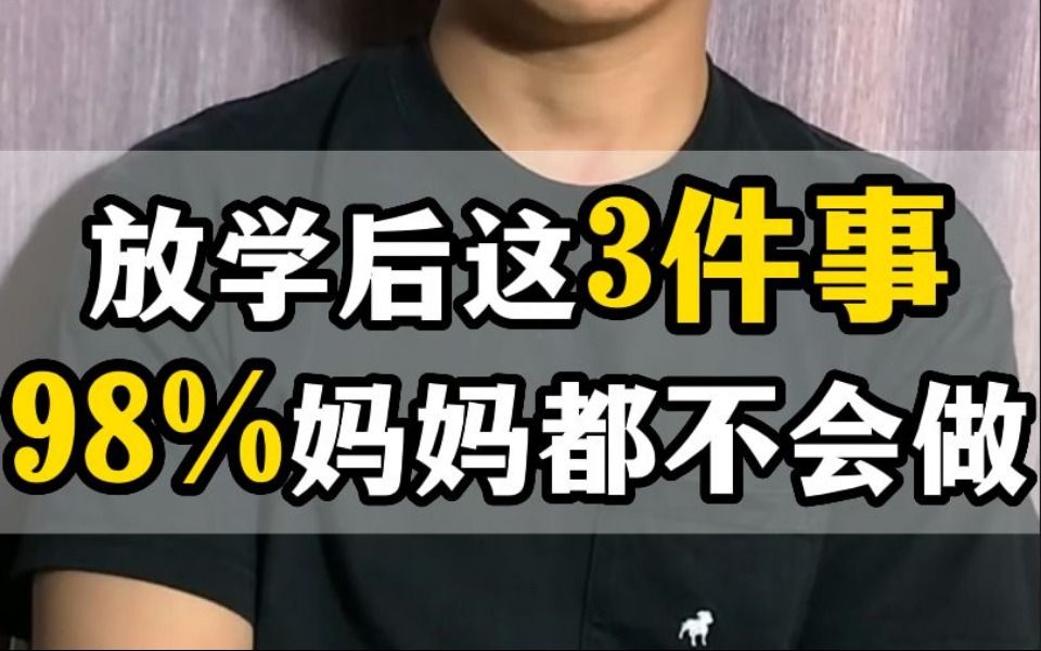 放学后这三件事,98%妈妈都不会做哔哩哔哩bilibili