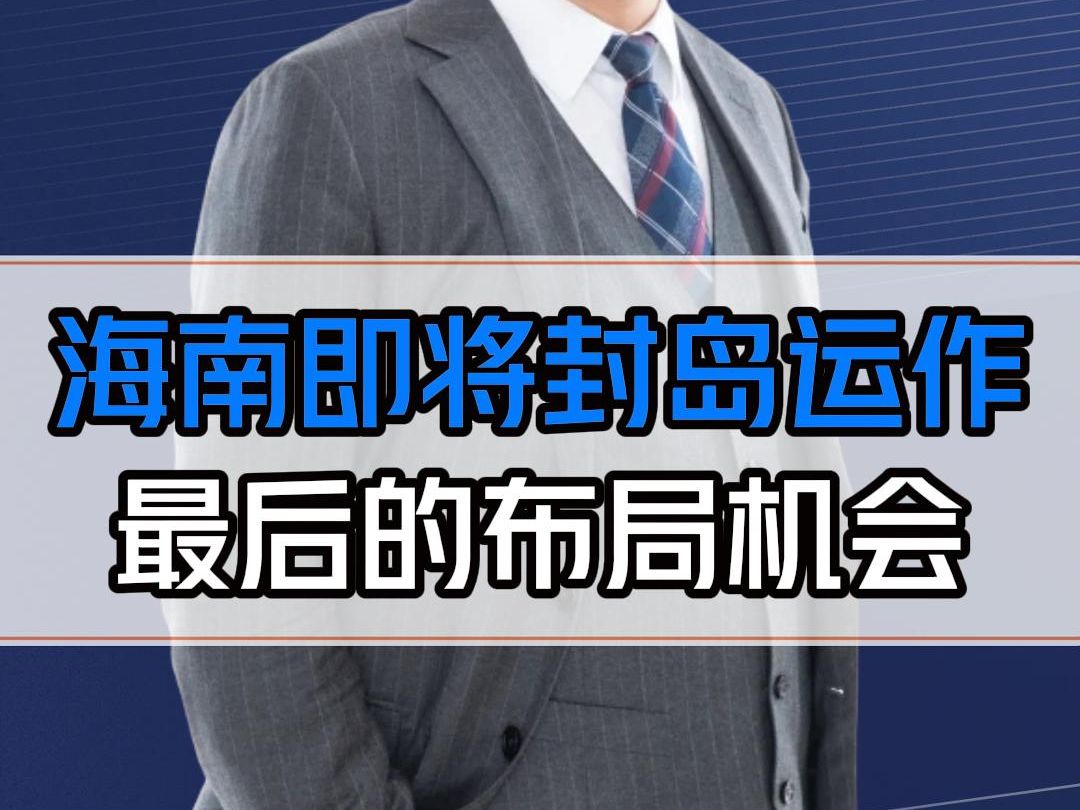 海南2025年正式封关,还有6个月左右的窗口期,聪明的老板早布局!哔哩哔哩bilibili