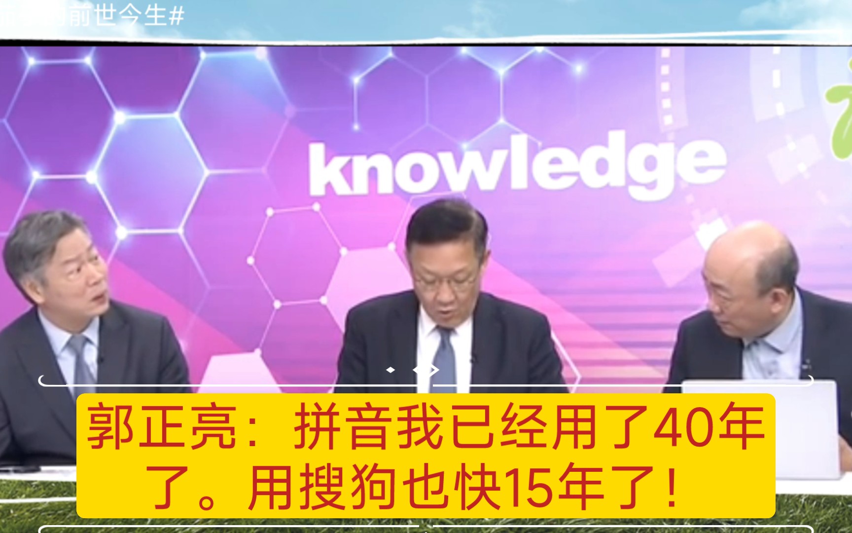 郭正亮:拼音我已经用了40年.用搜狗快15年了!哔哩哔哩bilibili