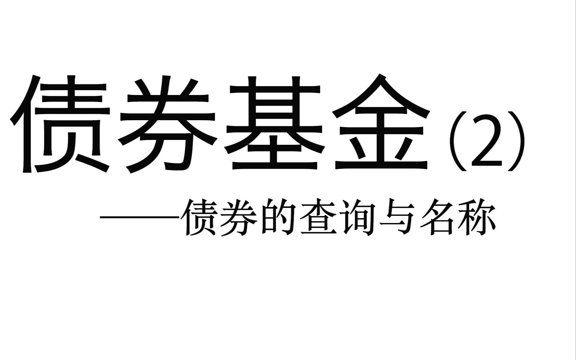 债券基金(2)——债券的查询与名称哔哩哔哩bilibili