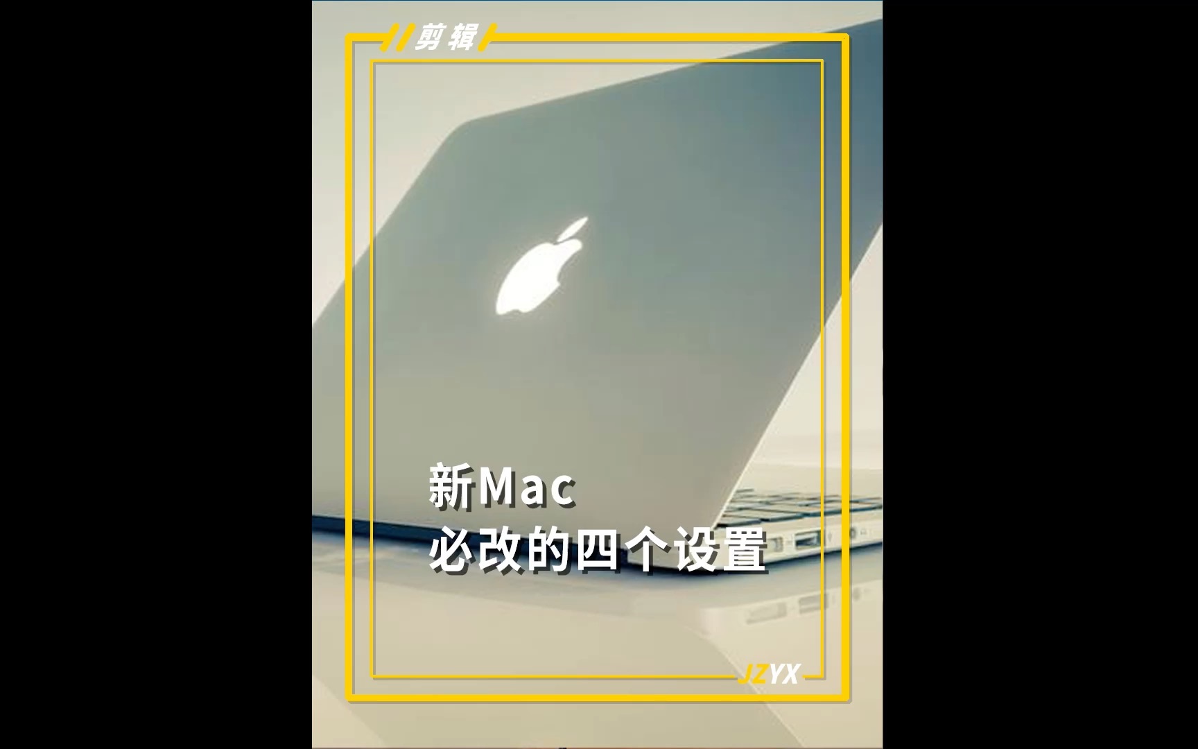 新Mac电脑必改的四个设置哔哩哔哩bilibili