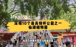 深圳10个最具情怀公园得分，仙湖植物园排名第三，这里告诉你为何