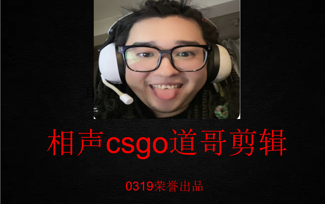 相声csgo道哥9月6日直播全过程录屏电子竞技热门视频