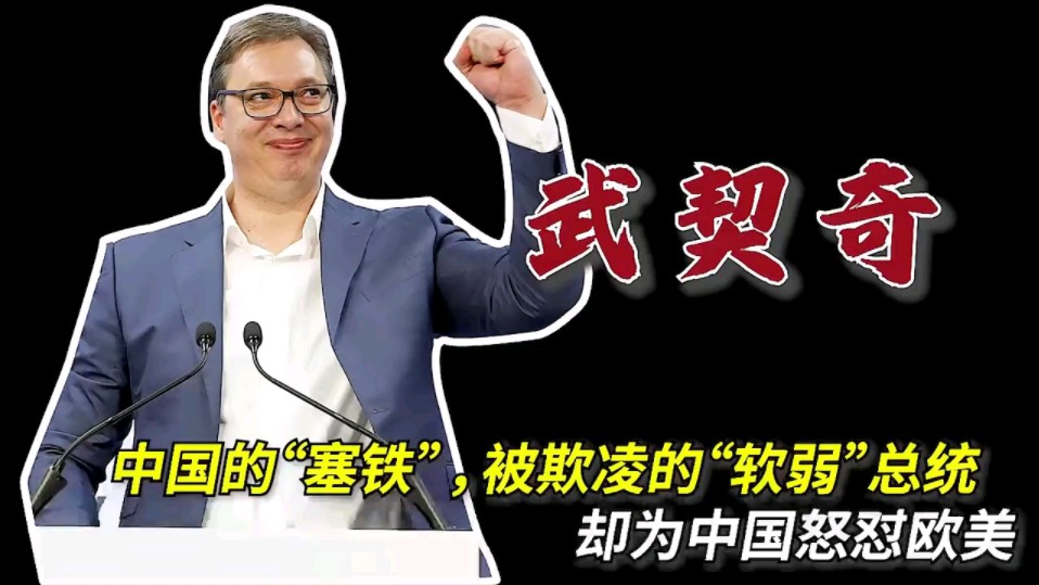 被称为"最软弱总统",却坚定的力挺中国,武契奇为何受国人喜爱