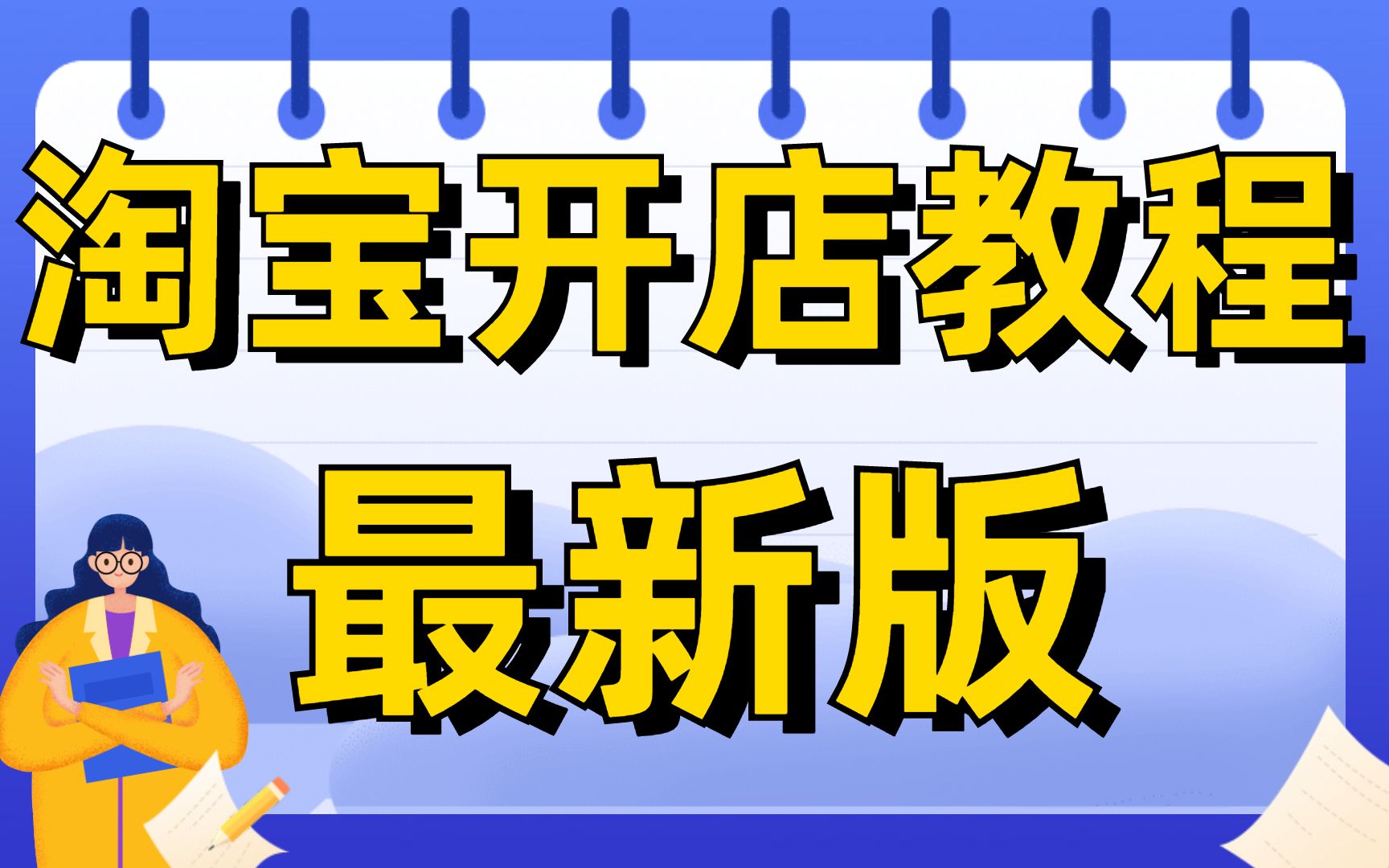 2022怎么开网店?你的淘宝无货源店铺上货软件还没找到吗?非常简单好用的开店软件!小白视频哔哩哔哩bilibili