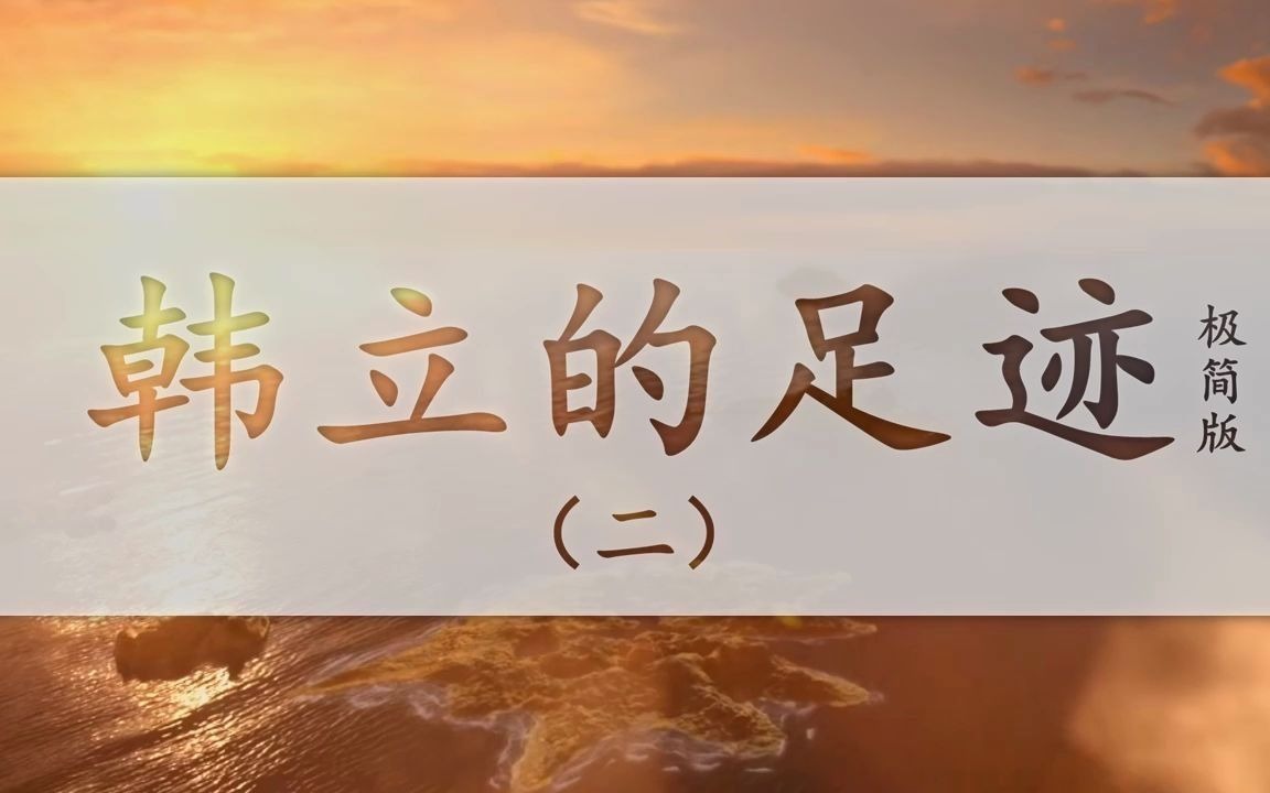 [图]【凡人修仙传】韩立的足迹（极简版）（二）