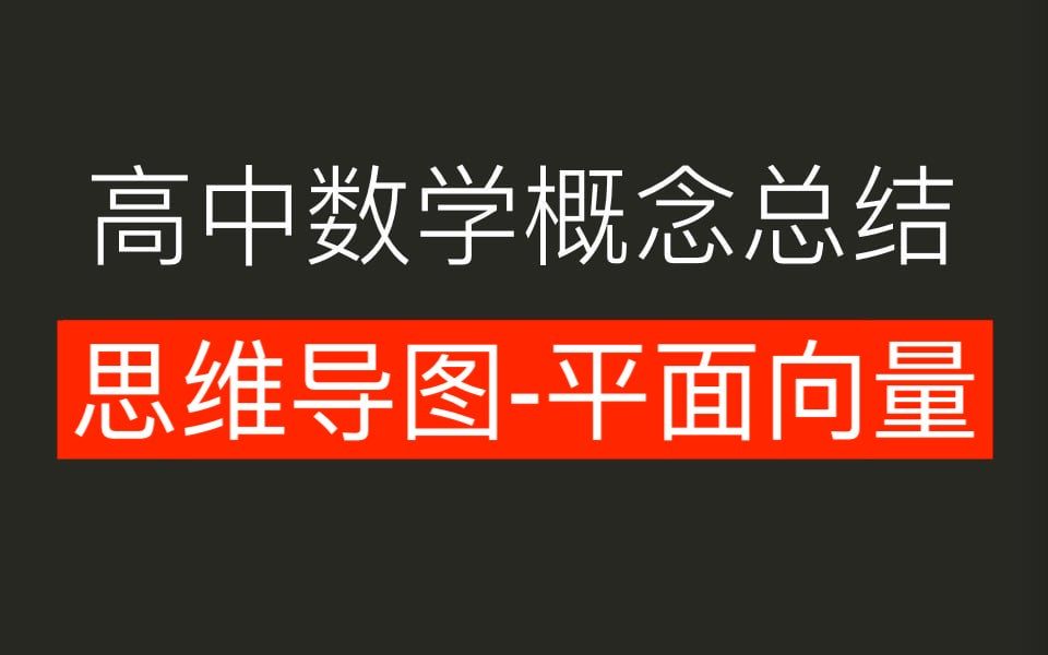 高中数学概念总结思维导图平面向量哔哩哔哩bilibili