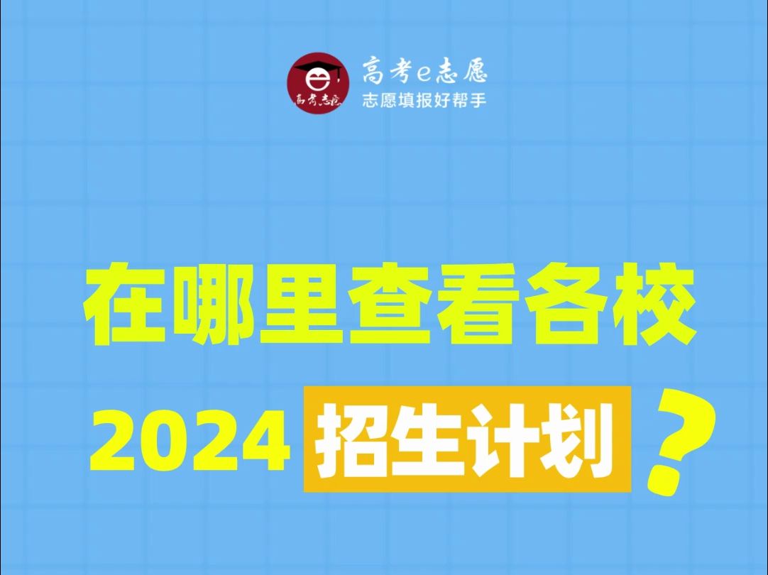 在哪里快速查看全国院校2024招生计划哔哩哔哩bilibili